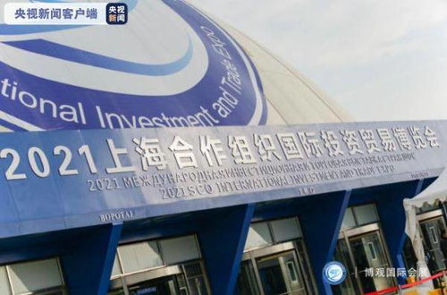 2021上海合作組織國際投資貿易博覽會在青島開幕