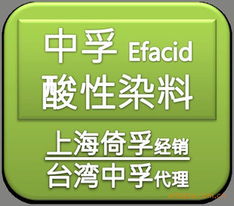 上海倚孚染料貿(mào)易有限公司 酸性染料產(chǎn)品全覽與專(zhuān)業(yè)貿(mào)易服務(wù)